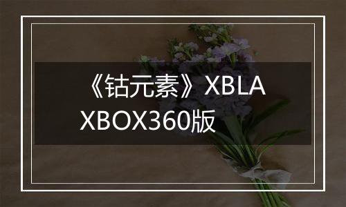 《钴元素》XBLAXBOX360版