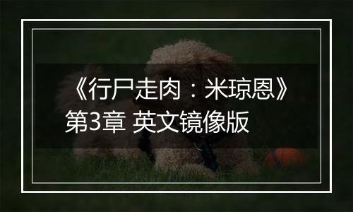 《行尸走肉：米琼恩》第3章 英文镜像版