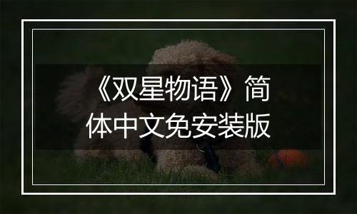 《双星物语》简体中文免安装版