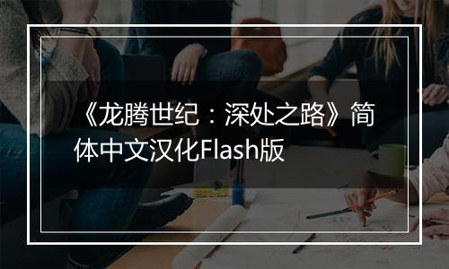 《龙腾世纪：深处之路》简体中文汉化Flash版
