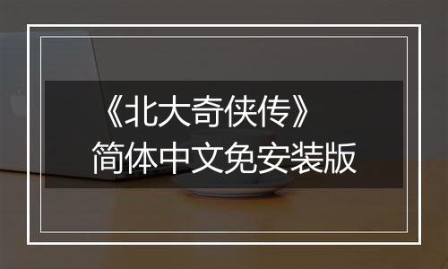 《北大奇侠传》 简体中文免安装版