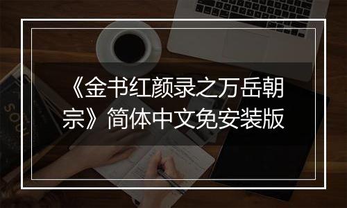 《金书红颜录之万岳朝宗》简体中文免安装版