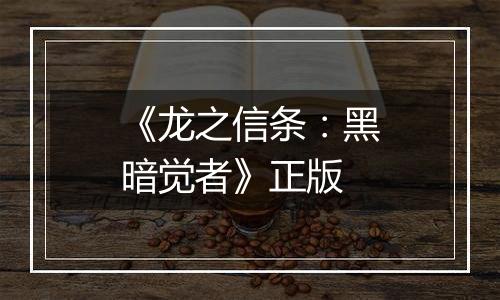 《龙之信条：黑暗觉者》正版