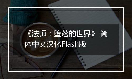 《法师：堕落的世界》 简体中文汉化Flash版