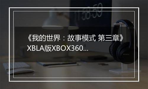 《我的世界：故事模式 第三章》 XBLA版XBOX360版