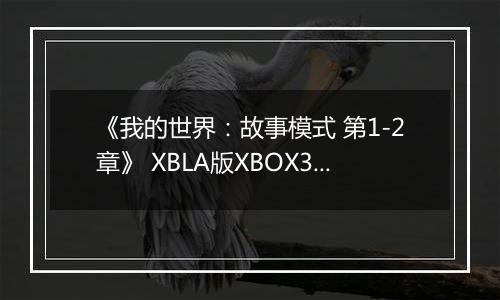 《我的世界：故事模式 第1-2章》 XBLA版XBOX360版