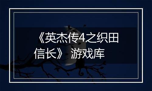 《英杰传4之织田信长》 游戏库