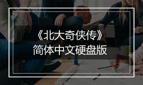《北大奇侠传》 简体中文硬盘版
