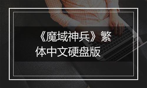 《魔域神兵》繁体中文硬盘版