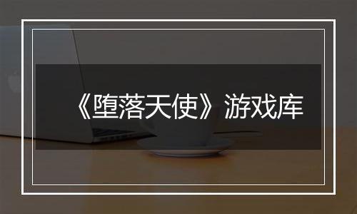 《堕落天使》游戏库