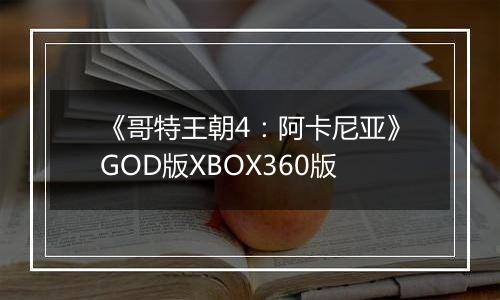《哥特王朝4：阿卡尼亚》GOD版XBOX360版