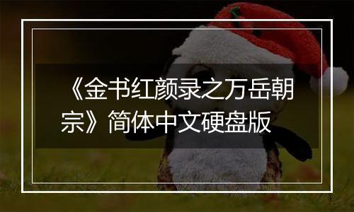 《金书红颜录之万岳朝宗》简体中文硬盘版