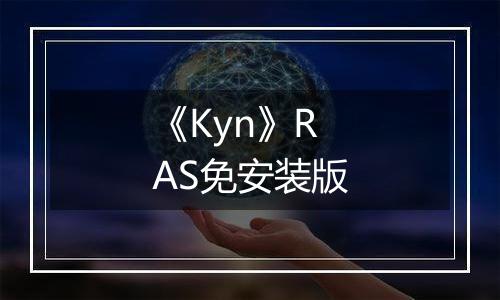 《Kyn》RAS免安装版