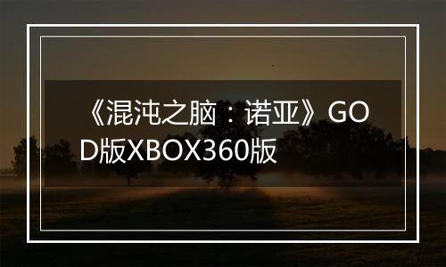 《混沌之脑：诺亚》GOD版XBOX360版