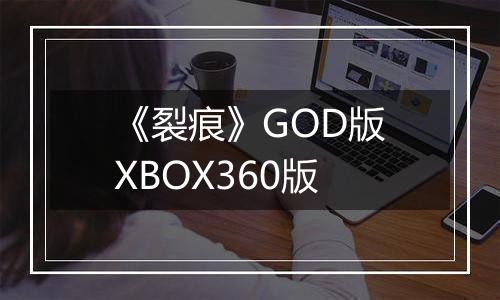 《裂痕》GOD版XBOX360版