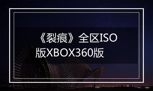 《裂痕》全区ISO版XBOX360版