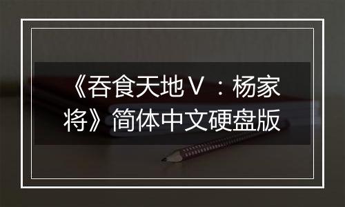 《吞食天地Ⅴ：杨家将》简体中文硬盘版
