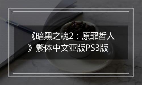 《暗黑之魂2：原罪哲人》繁体中文亚版PS3版