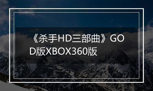 《杀手HD三部曲》GOD版XBOX360版