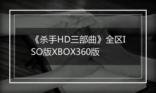 《杀手HD三部曲》全区ISO版XBOX360版