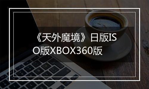 《天外魔境》日版ISO版XBOX360版