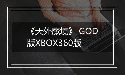 《天外魔境》 GOD版XBOX360版