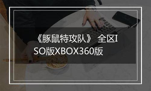 《豚鼠特攻队》 全区ISO版XBOX360版