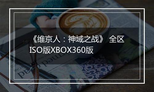 《维京人：神域之战》 全区ISO版XBOX360版