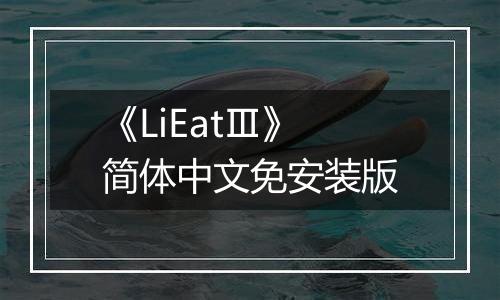 《LiEatⅢ》简体中文免安装版
