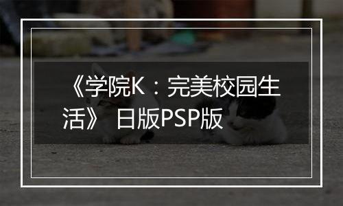《学院K：完美校园生活》 日版PSP版