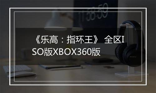 《乐高：指环王》 全区ISO版XBOX360版