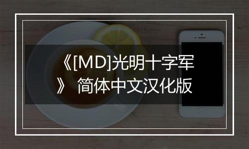 《[MD]光明十字军》 简体中文汉化版