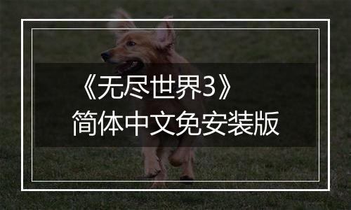 《无尽世界3》 简体中文免安装版