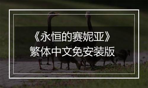 《永恒的赛妮亚》 繁体中文免安装版