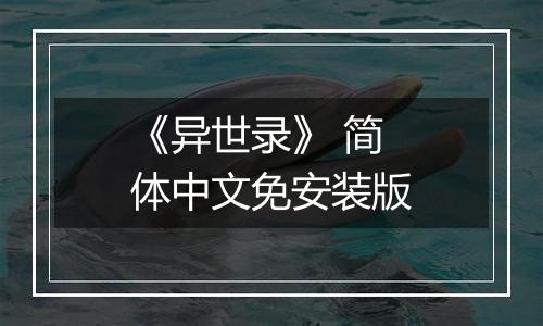 《异世录》 简体中文免安装版
