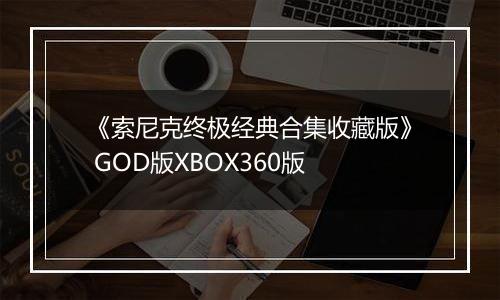 《索尼克终极经典合集收藏版》 GOD版XBOX360版