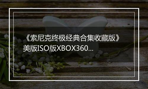 《索尼克终极经典合集收藏版》 美版ISO版XBOX360版