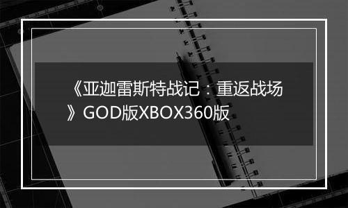 《亚迦雷斯特战记：重返战场》GOD版XBOX360版
