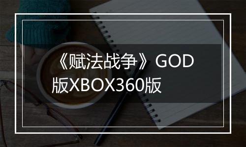 《赋法战争》GOD版XBOX360版
