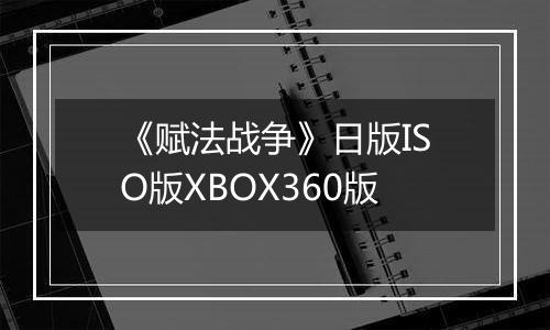 《赋法战争》日版ISO版XBOX360版