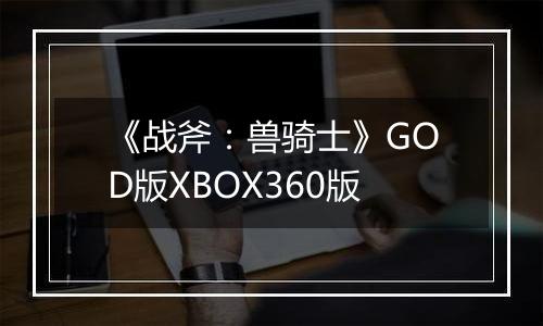 《战斧：兽骑士》GOD版XBOX360版