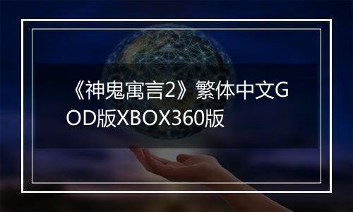 《神鬼寓言2》繁体中文GOD版XBOX360版
