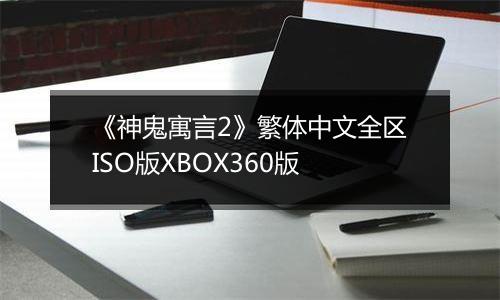 《神鬼寓言2》繁体中文全区ISO版XBOX360版