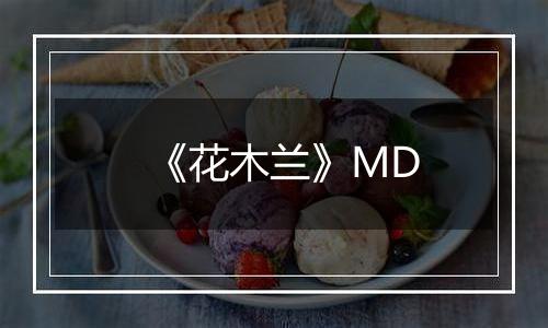 《花木兰》MD
