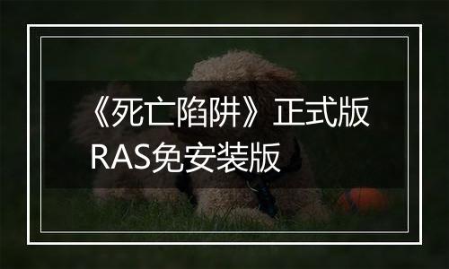 《死亡陷阱》正式版 RAS免安装版