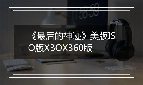 《最后的神迹》美版ISO版XBOX360版