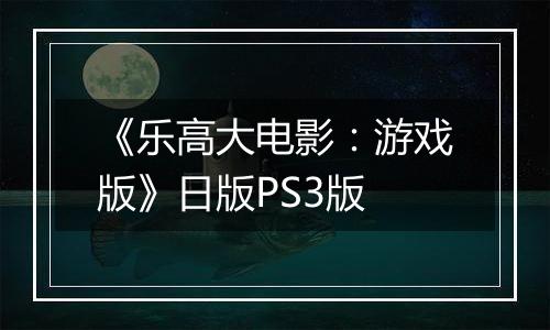 《乐高大电影：游戏版》日版PS3版