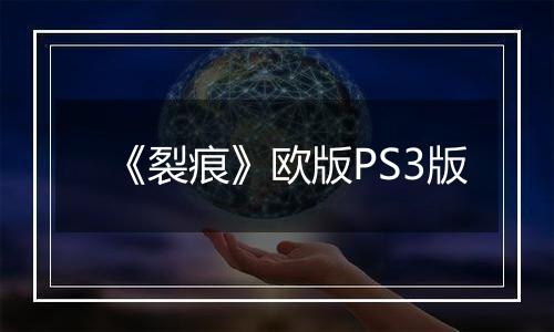 《裂痕》欧版PS3版