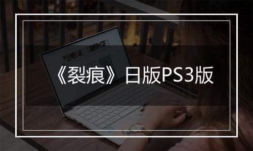 《裂痕》日版PS3版