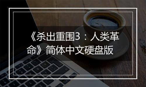 《杀出重围3：人类革命》简体中文硬盘版